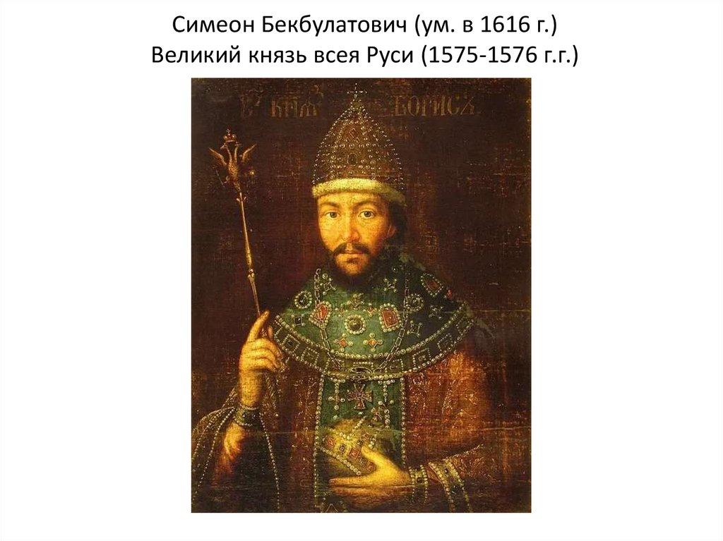 Симеон Бекбулатович (ум. в 1616 г.) Великий князь всея Руси (1575-1576 г.г.)