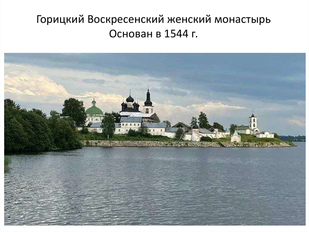Горицкий Воскресенский женский монастырь Основан в 1544 г.
