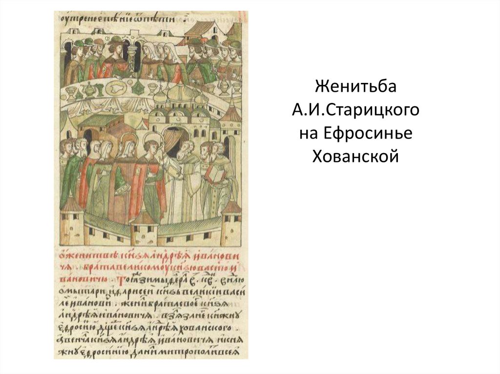 Женитьба А.И.Старицкого на Ефросинье Хованской