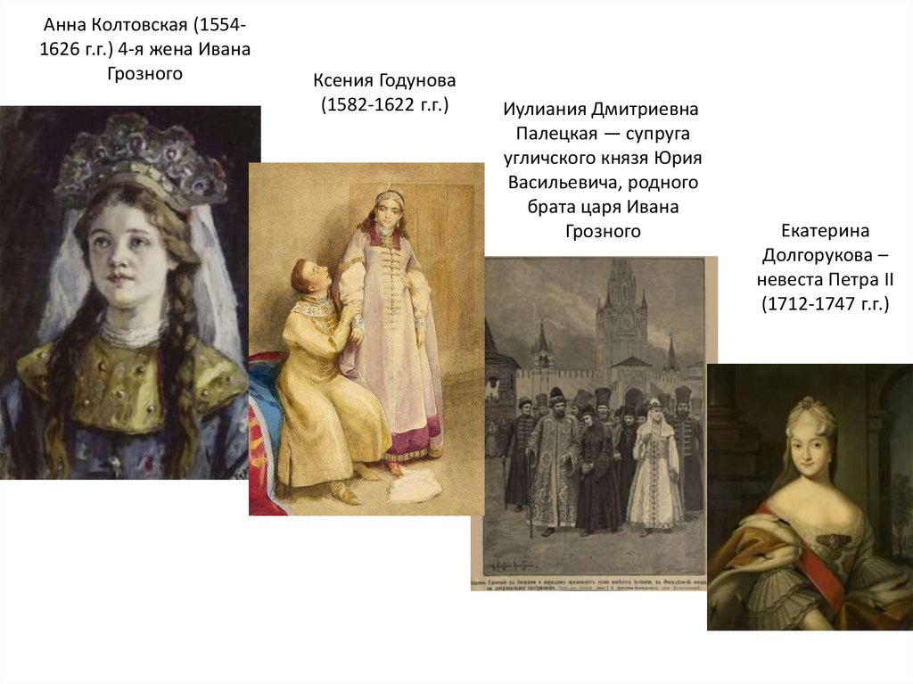 Анна Колтовская (1554-1626 г.г.) 4-я жена Ивана Грозного