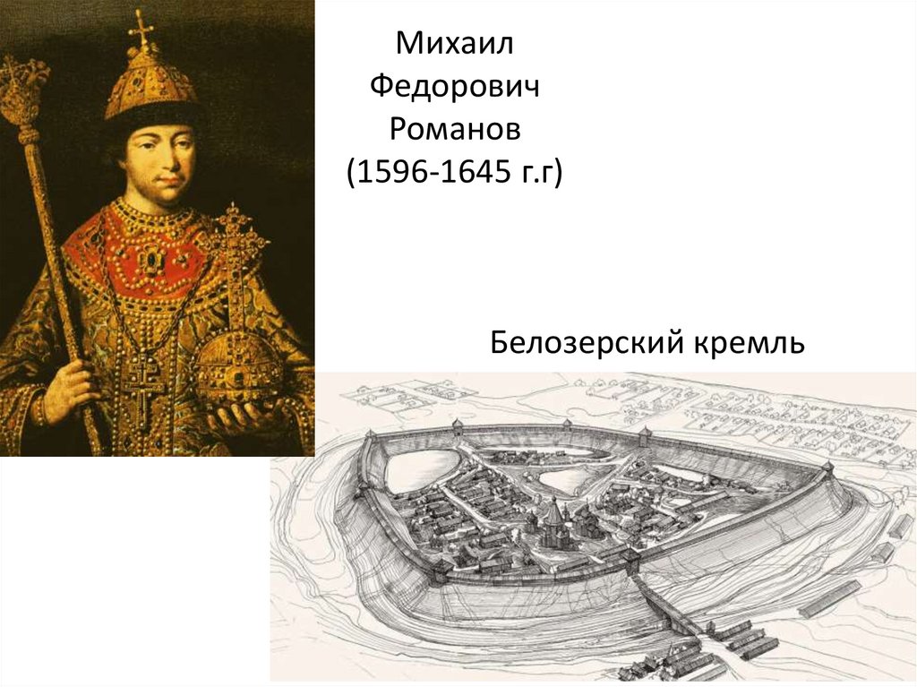 Михаил Федорович Романов (1596-1645 г.г)