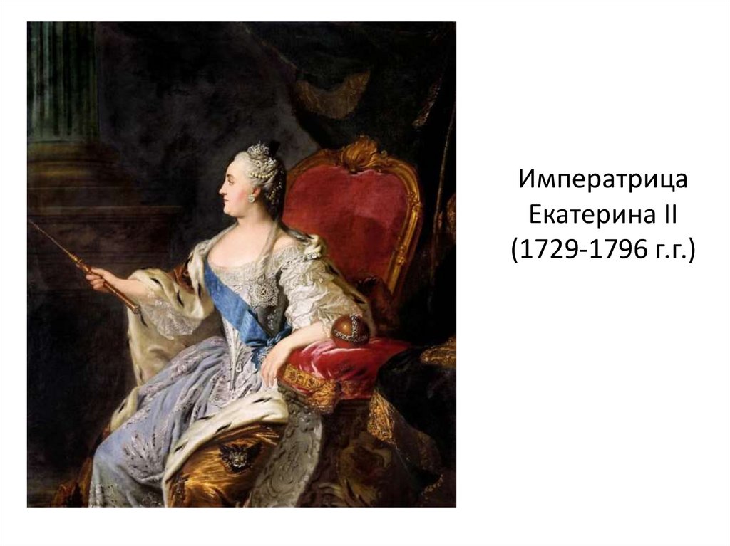 Императрица Екатерина II (1729-1796 г.г.)