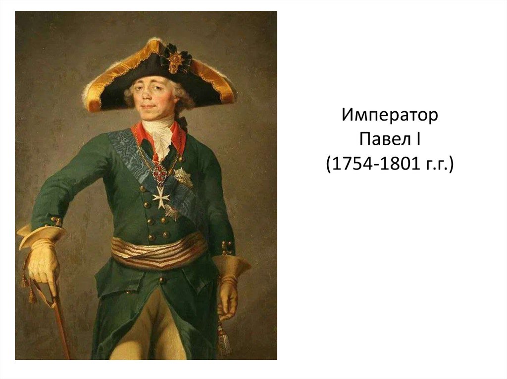 Император Павел I (1754-1801 г.г.)