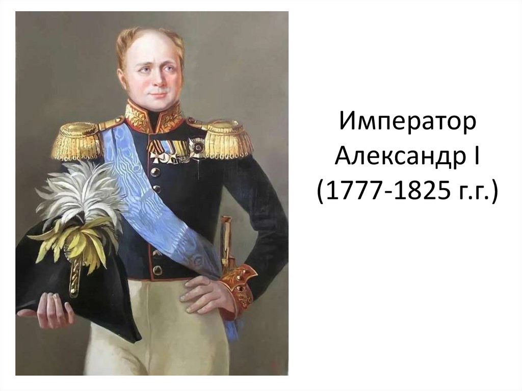 Император Александр I (1777-1825 г.г.)