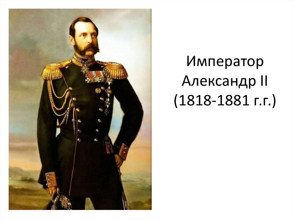 Император Александр II (1818-1881 г.г.)