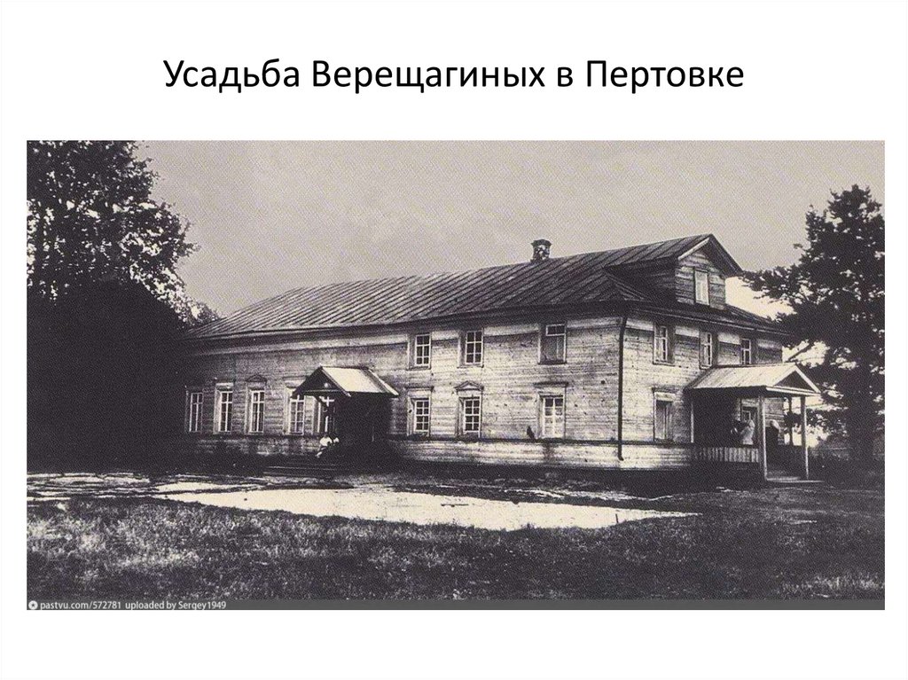 Усадьба Верещагиных в Пертовке
