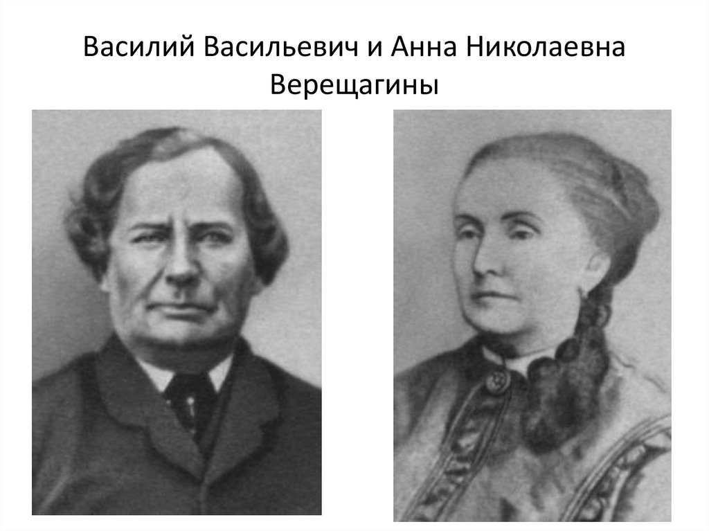 Василий Васильевич и Анна Николаевна Верещагины