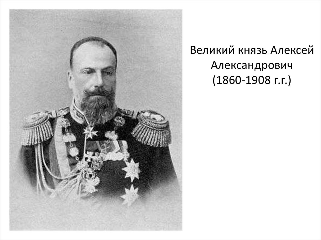 Великий князь Алексей Александрович (1860-1908 г.г.)