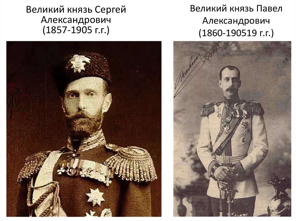 Великий князь Павел Александрович (1860-190519 г.г.)