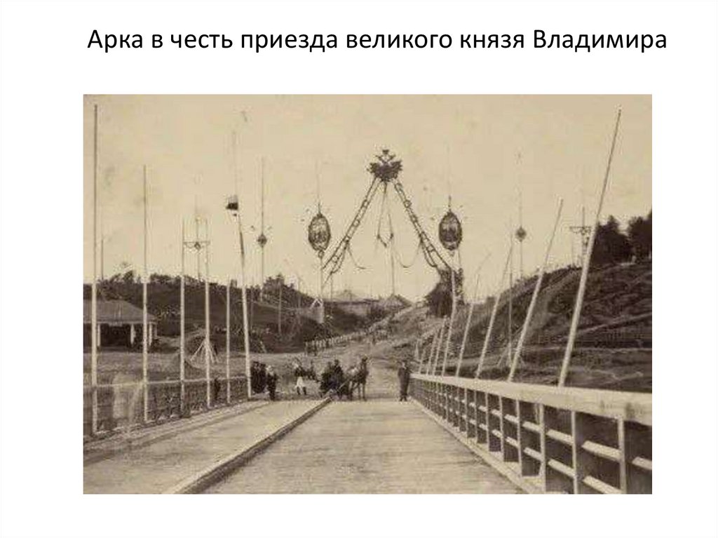 Арка в честь приезда великого князя Владимира