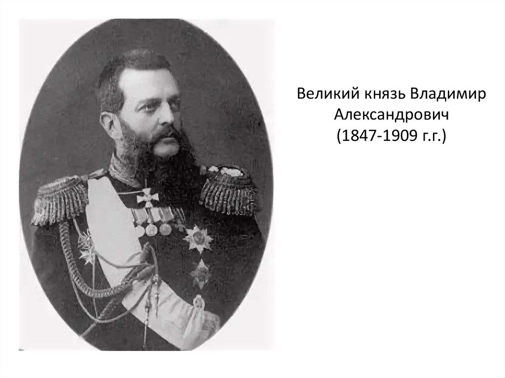 Великий князь Владимир Александрович (1847-1909 г.г.)