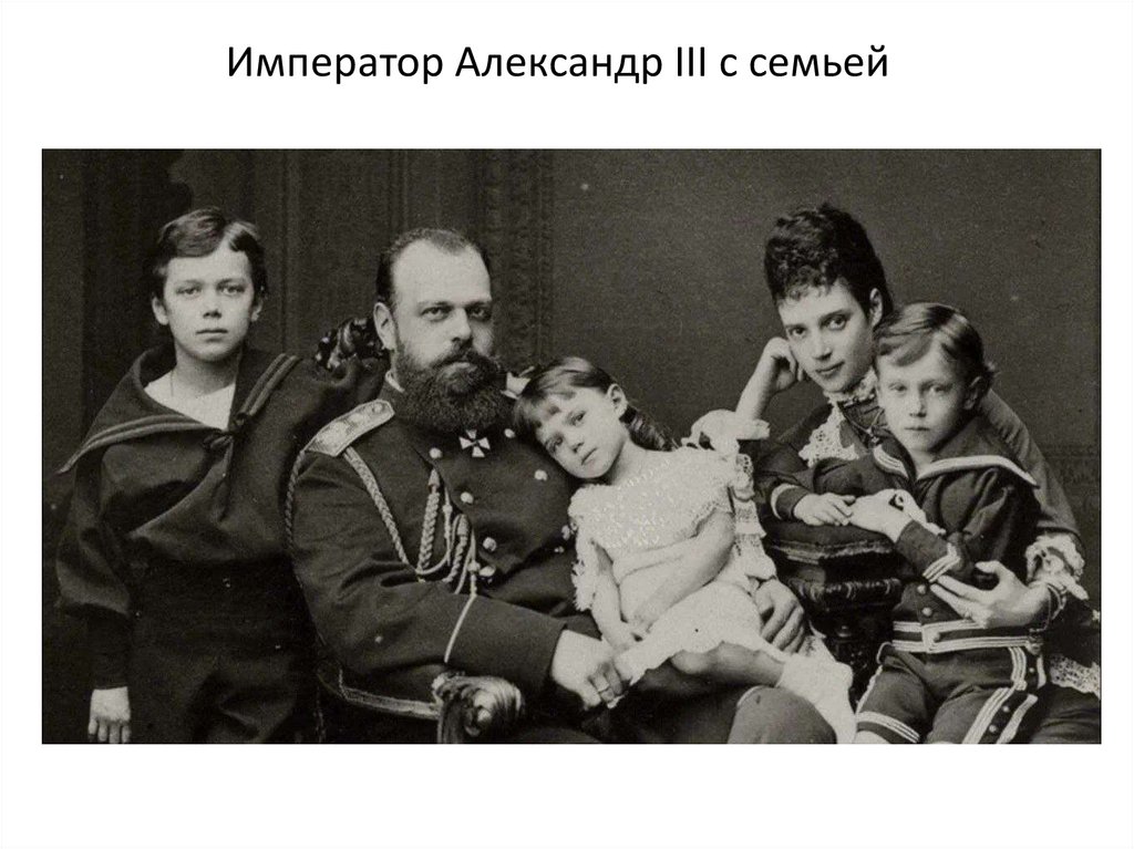 Император Александр III с семьей
