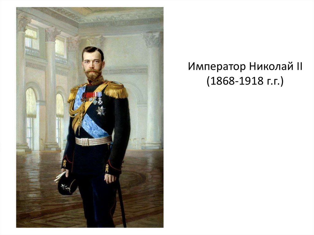 Император Николай II (1868-1918 г.г.)