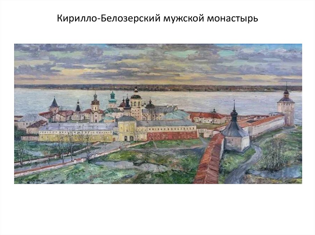 Кирилло-Белозерский мужской монастырь