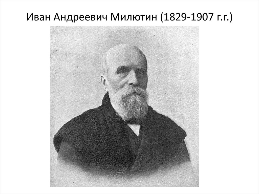 Иван Андреевич Милютин (1829-1907 г.г.)
