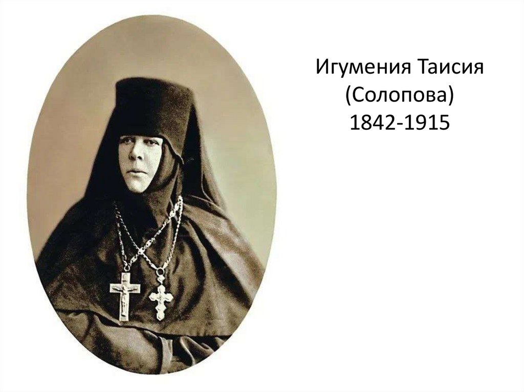 Игумения Таисия (Солопова) 1842-1915