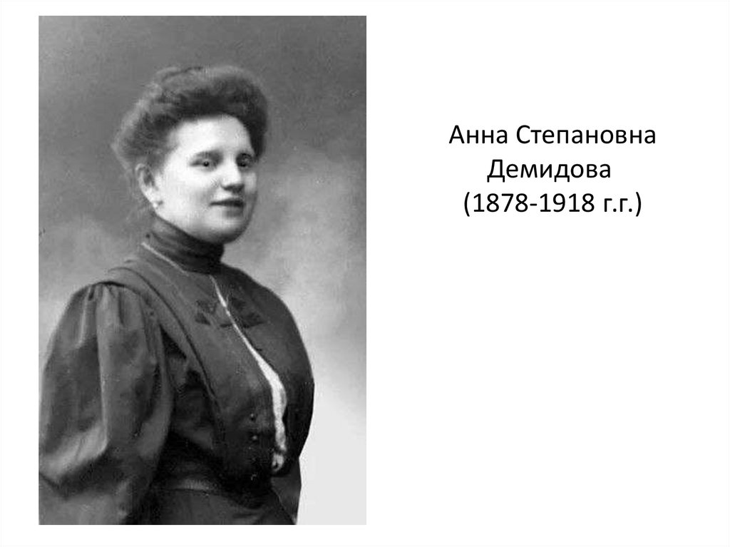 Анна Степановна Демидова  (1878-1918 г.г.)
