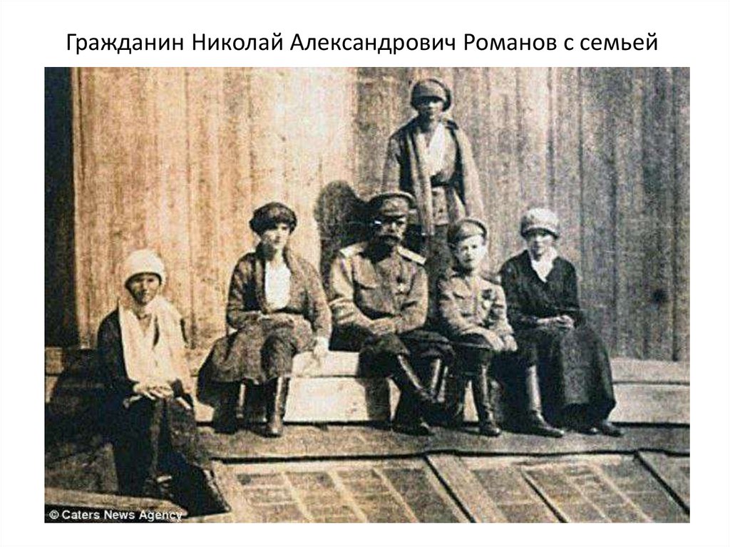 Гражданин Николай Александрович Романов с семьей