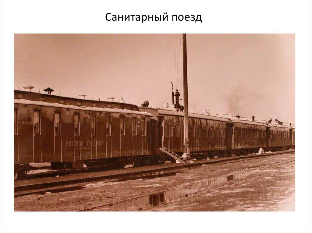 Санитарный поезд