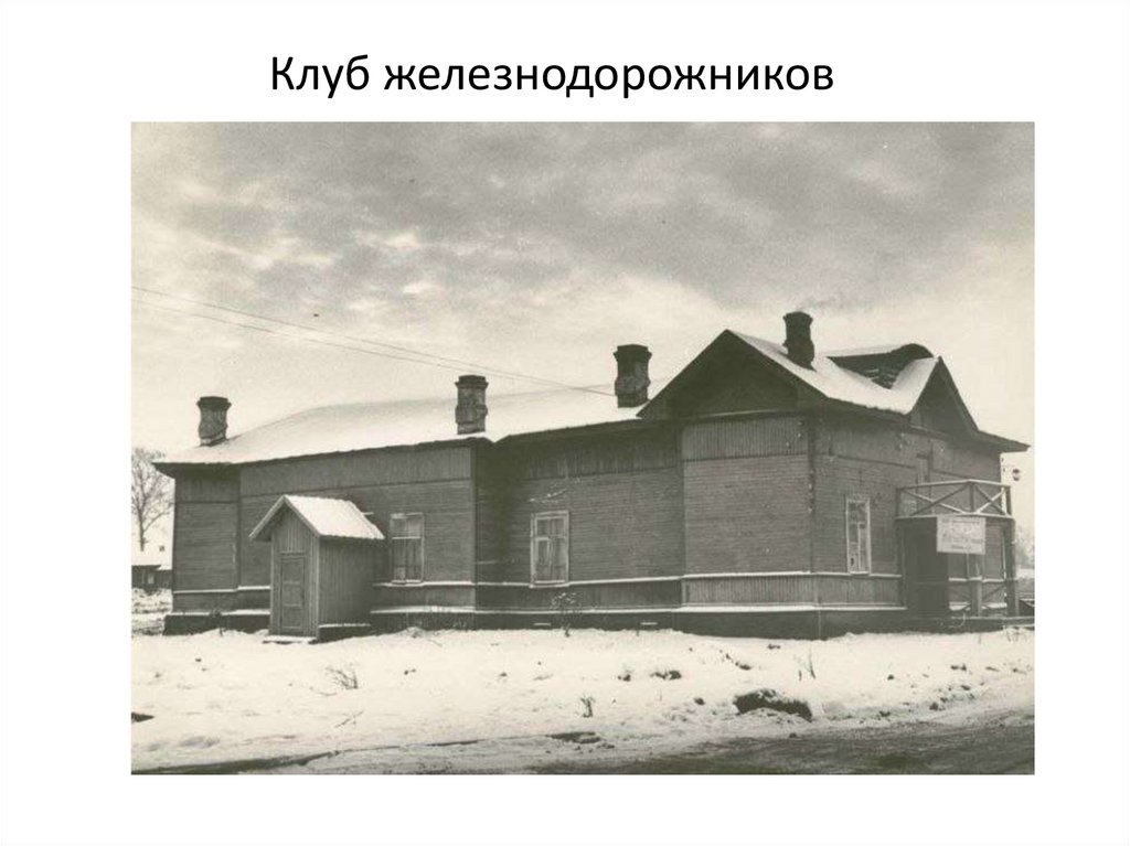 Клуб железнодорожников