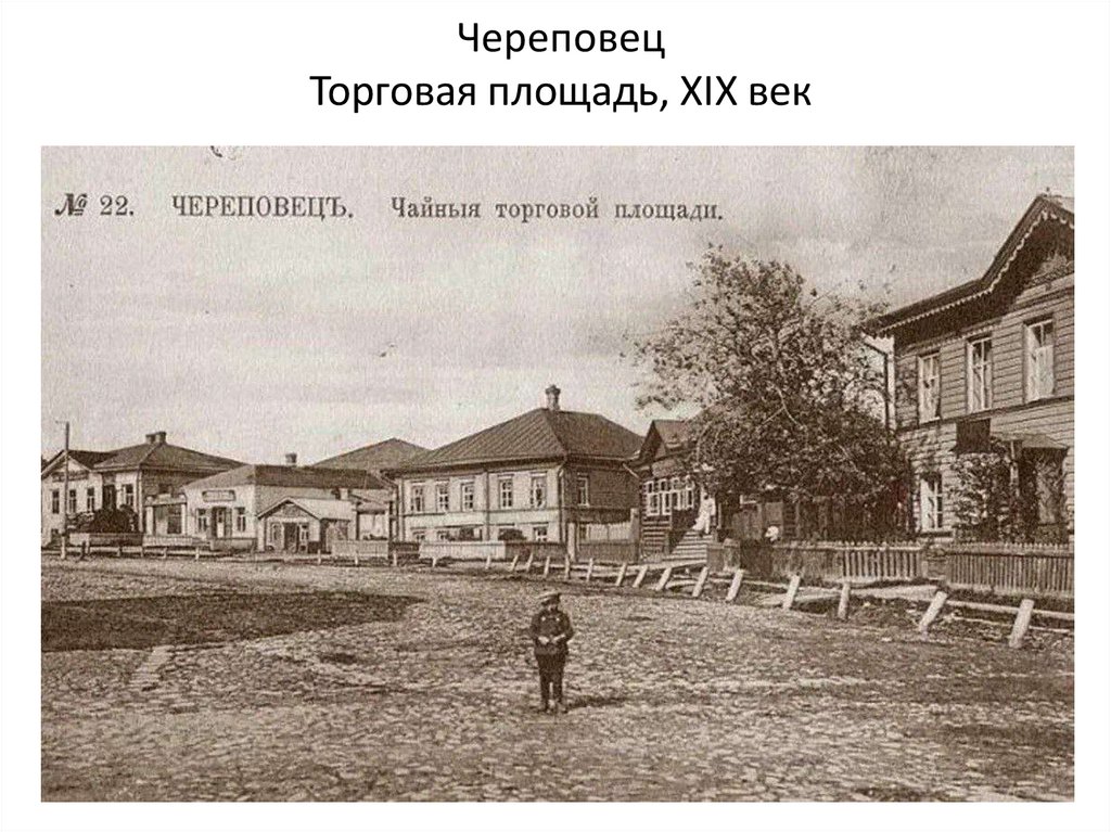 Череповец Торговая площадь, XIX век