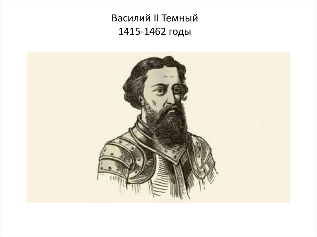Василий II Темный 1415-1462 годы