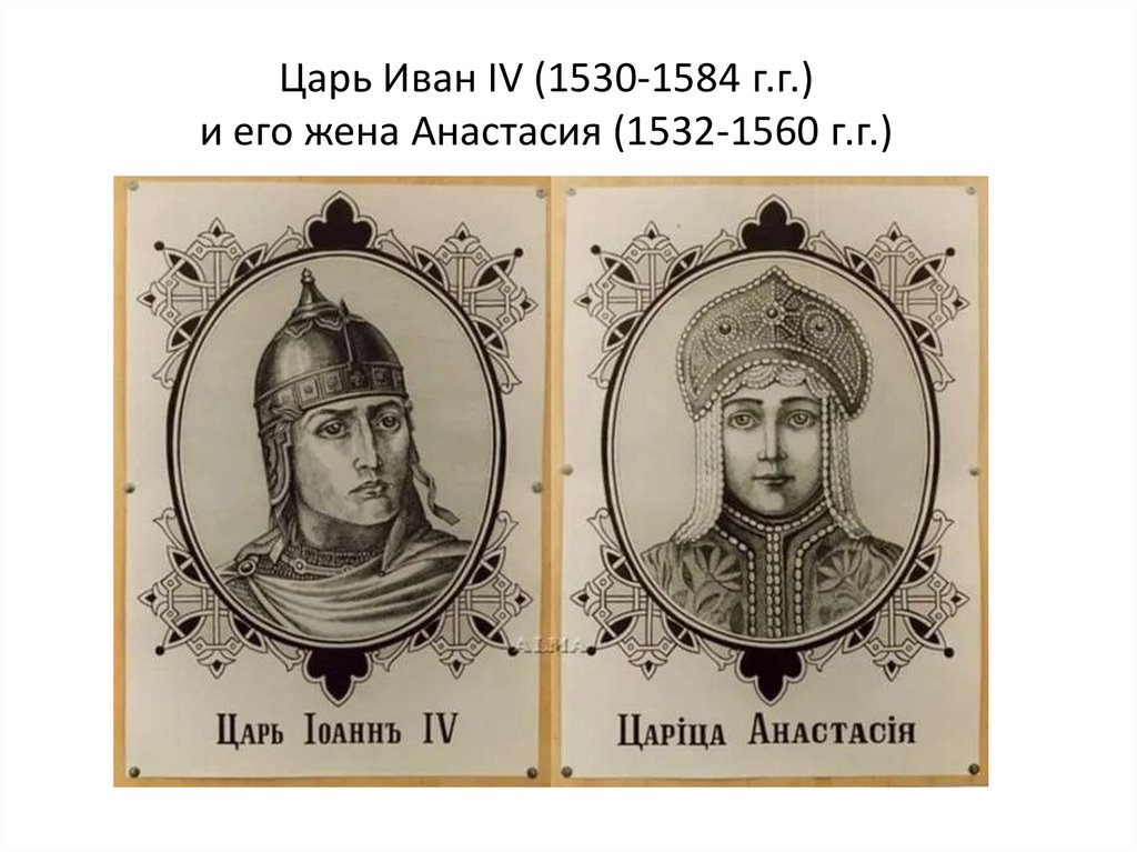 Царь Иван IV (1530-1584 г.г.) и его жена Анастасия (1532-1560 г.г.)