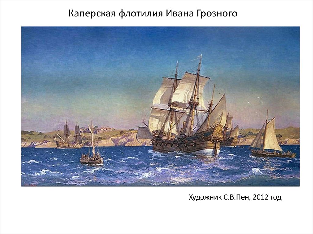 Каперская флотилия Ивана Грозного