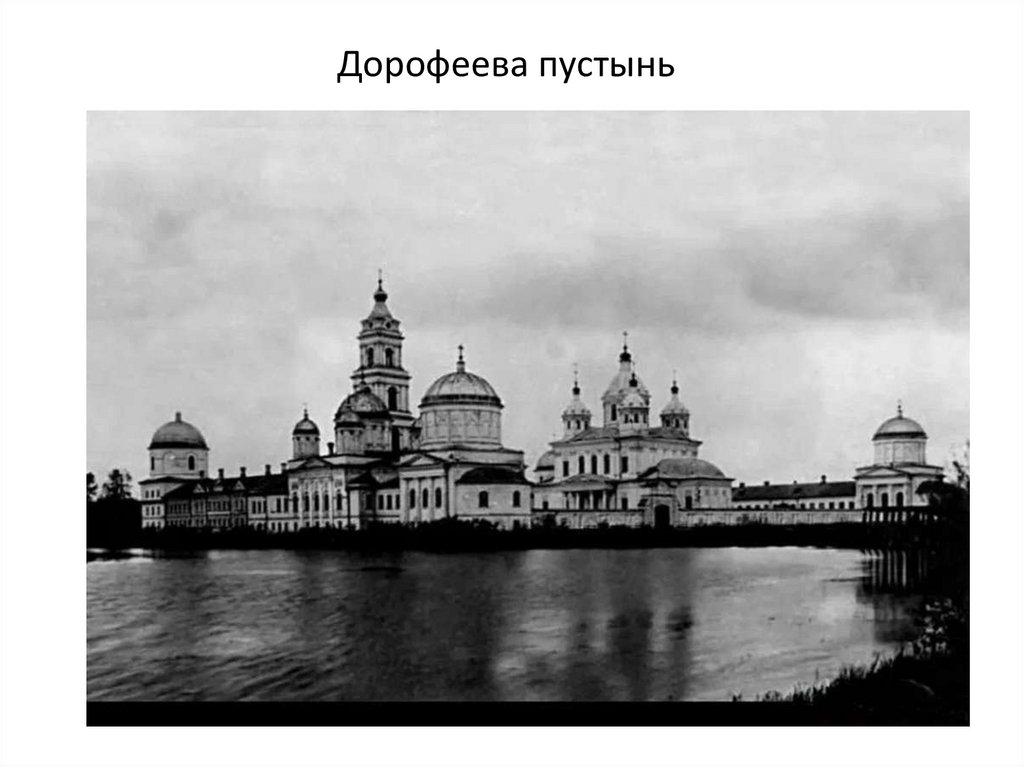 Дорофеева пустынь