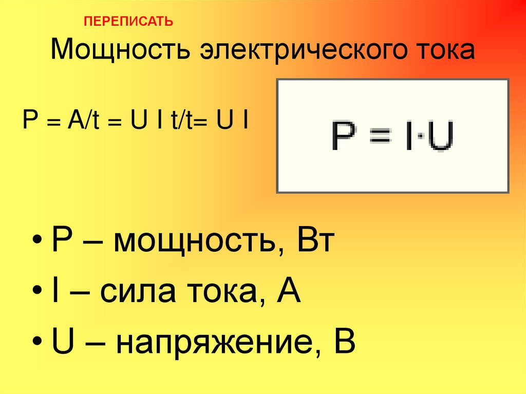 Мощность электрического тока