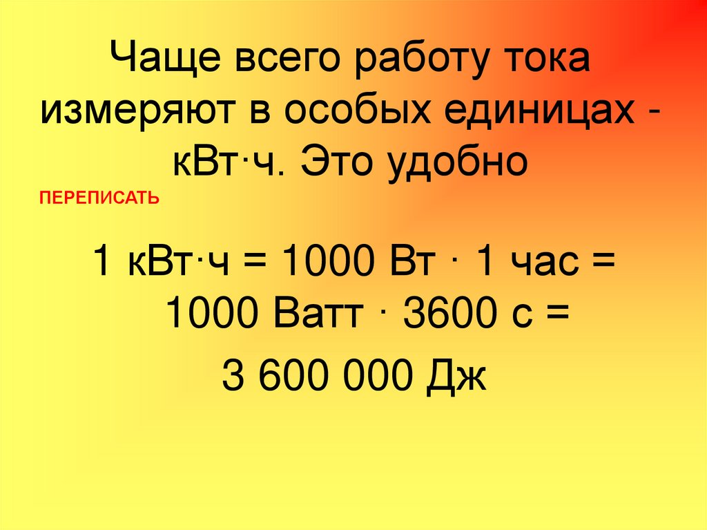 Чаще всего работу тока измеряют в особых единицах - кВт·ч. Это удобно