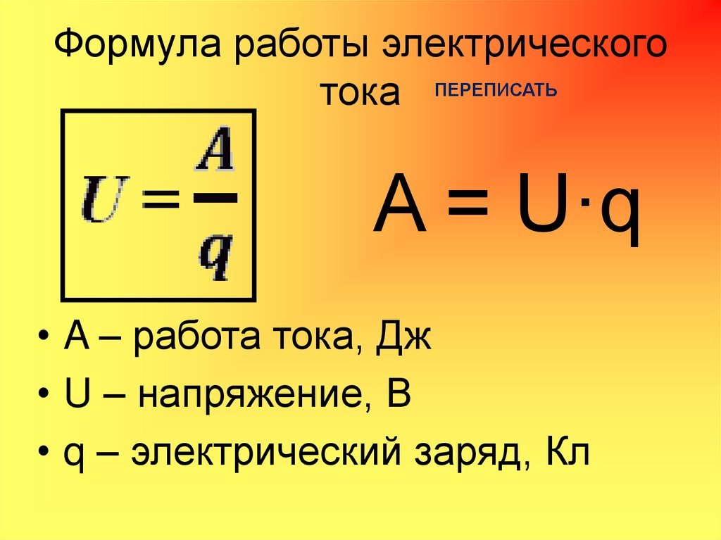 Формула работы электрического тока