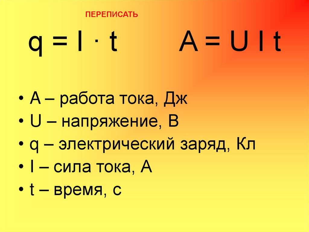 q = I · t A = U I t