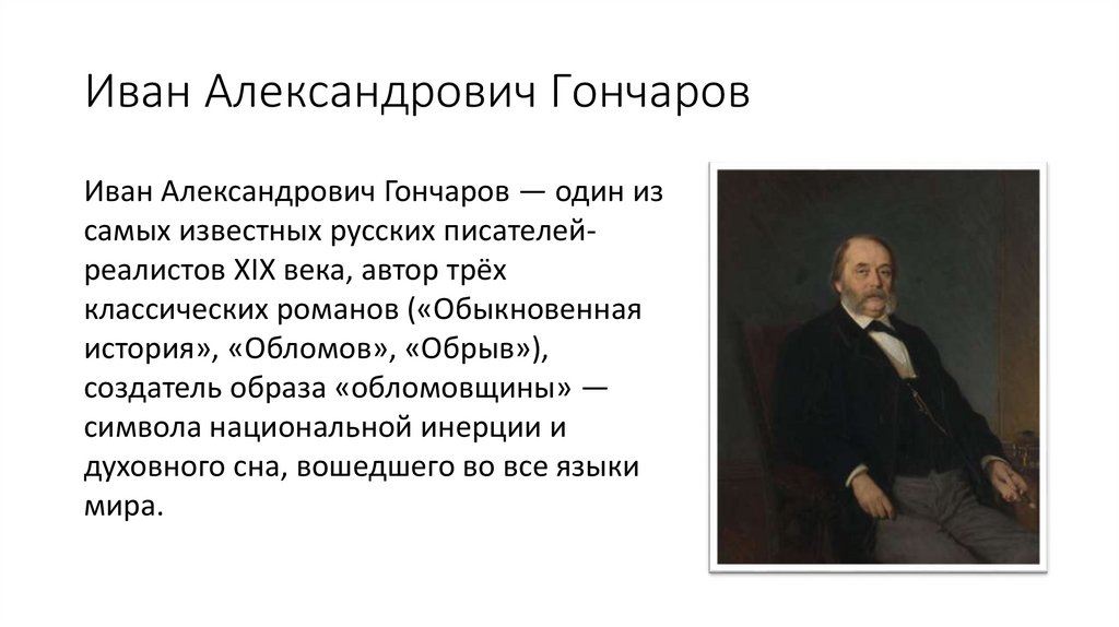 Иван Александрович Гончаров