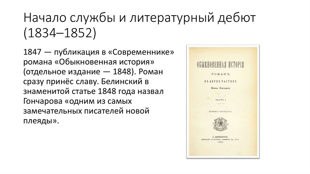 Начало службы и литературный дебют (1834–1852)