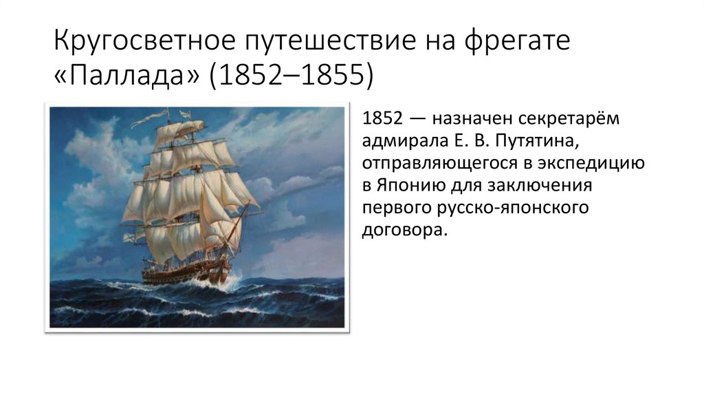 Кругосветное путешествие на фрегате «Паллада» (1852–1855)