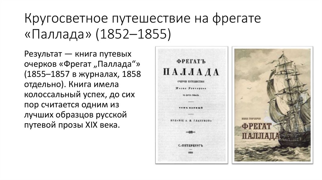 Кругосветное путешествие на фрегате «Паллада» (1852–1855)