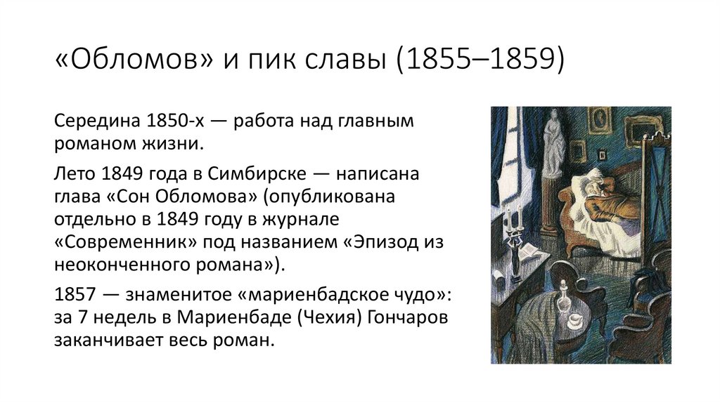 «Обломов» и пик славы (1855–1859)