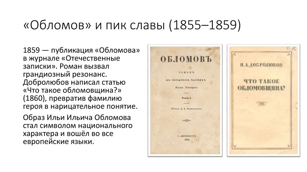 «Обломов» и пик славы (1855–1859)