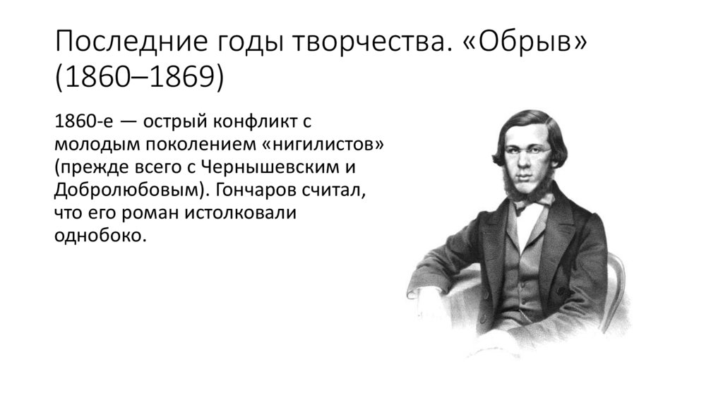 Последние годы творчества. «Обрыв» (1860–1869)
