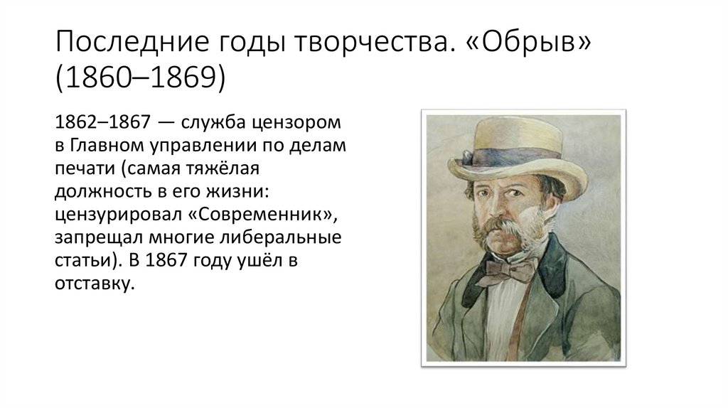 Последние годы творчества. «Обрыв» (1860–1869)