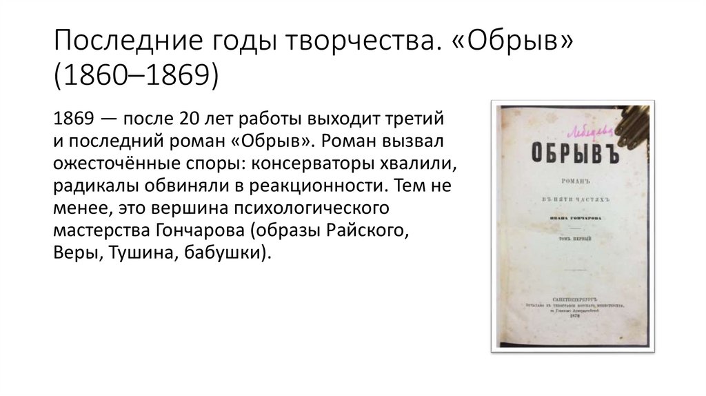 Последние годы творчества. «Обрыв» (1860–1869)