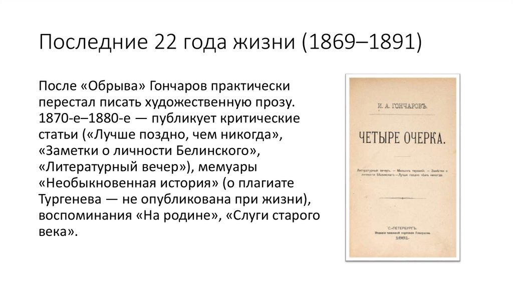Последние 22 года жизни (1869–1891)