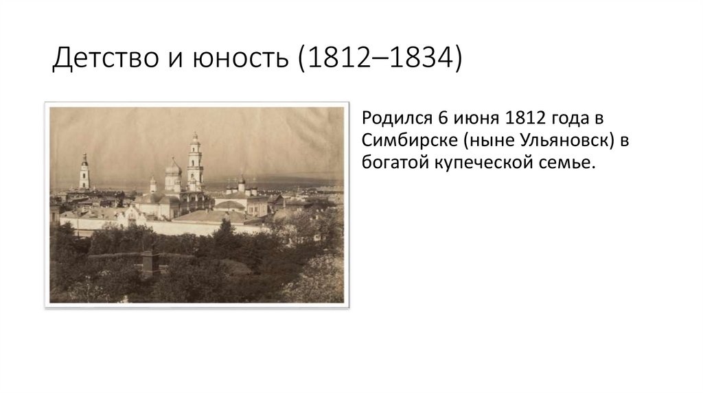 Детство и юность (1812–1834)