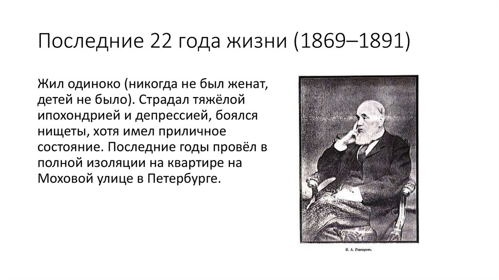 Последние 22 года жизни (1869–1891)