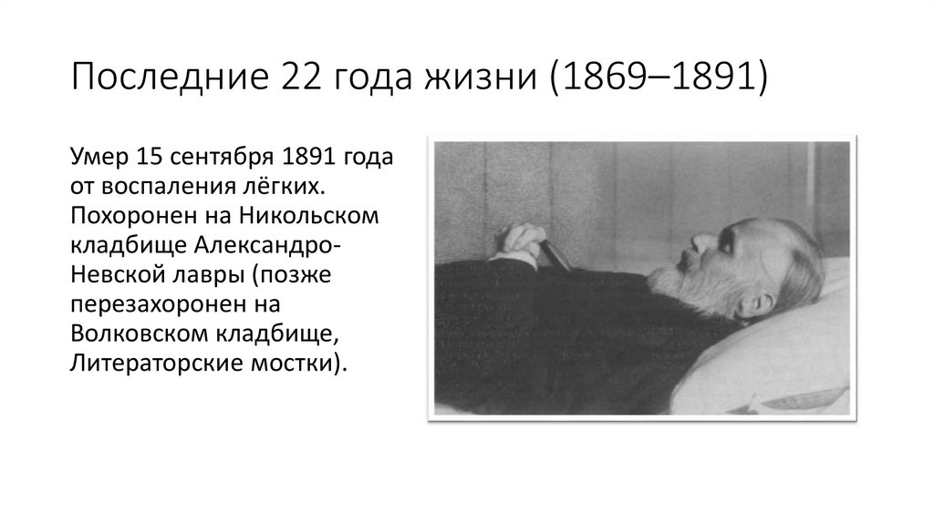 Последние 22 года жизни (1869–1891)