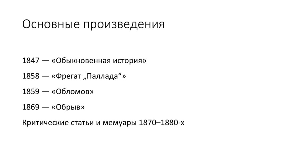 Основные произведения