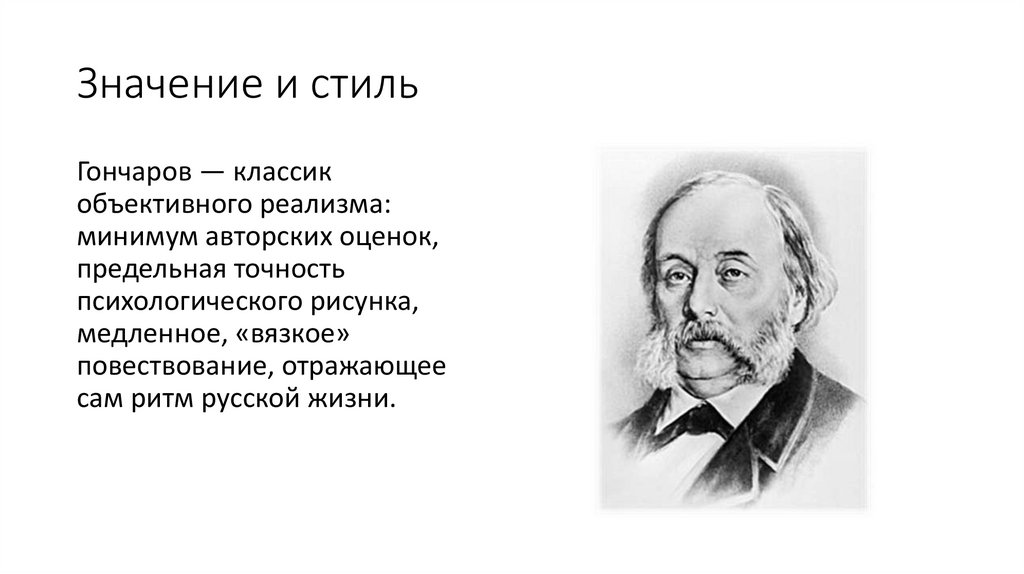 Значение и стиль