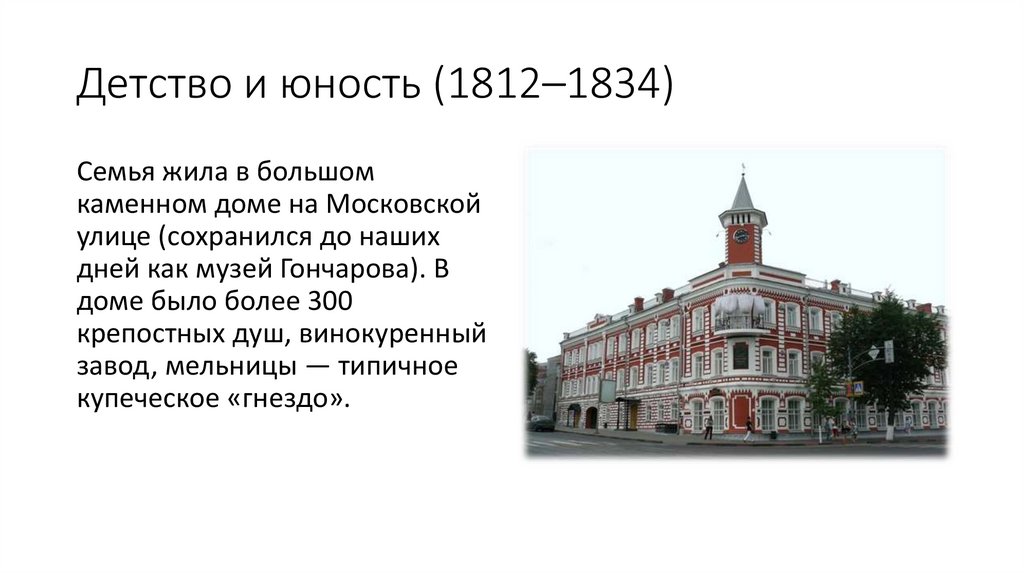 Детство и юность (1812–1834)