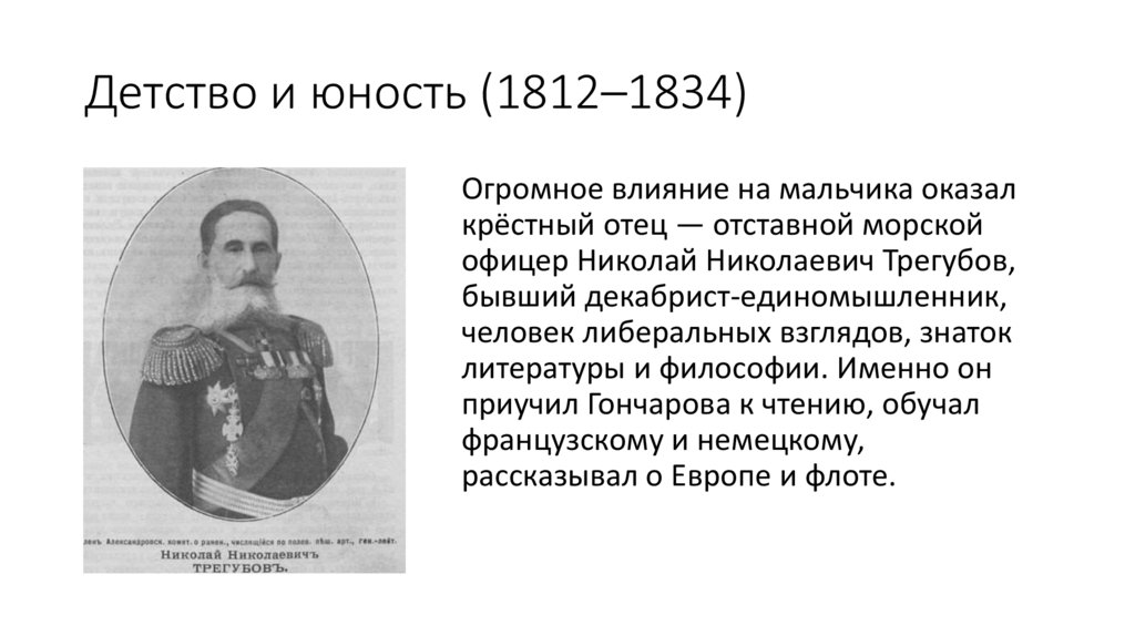Детство и юность (1812–1834)
